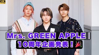 Mrs. GREEN APPLEの10周年企画：何が待っているのか？