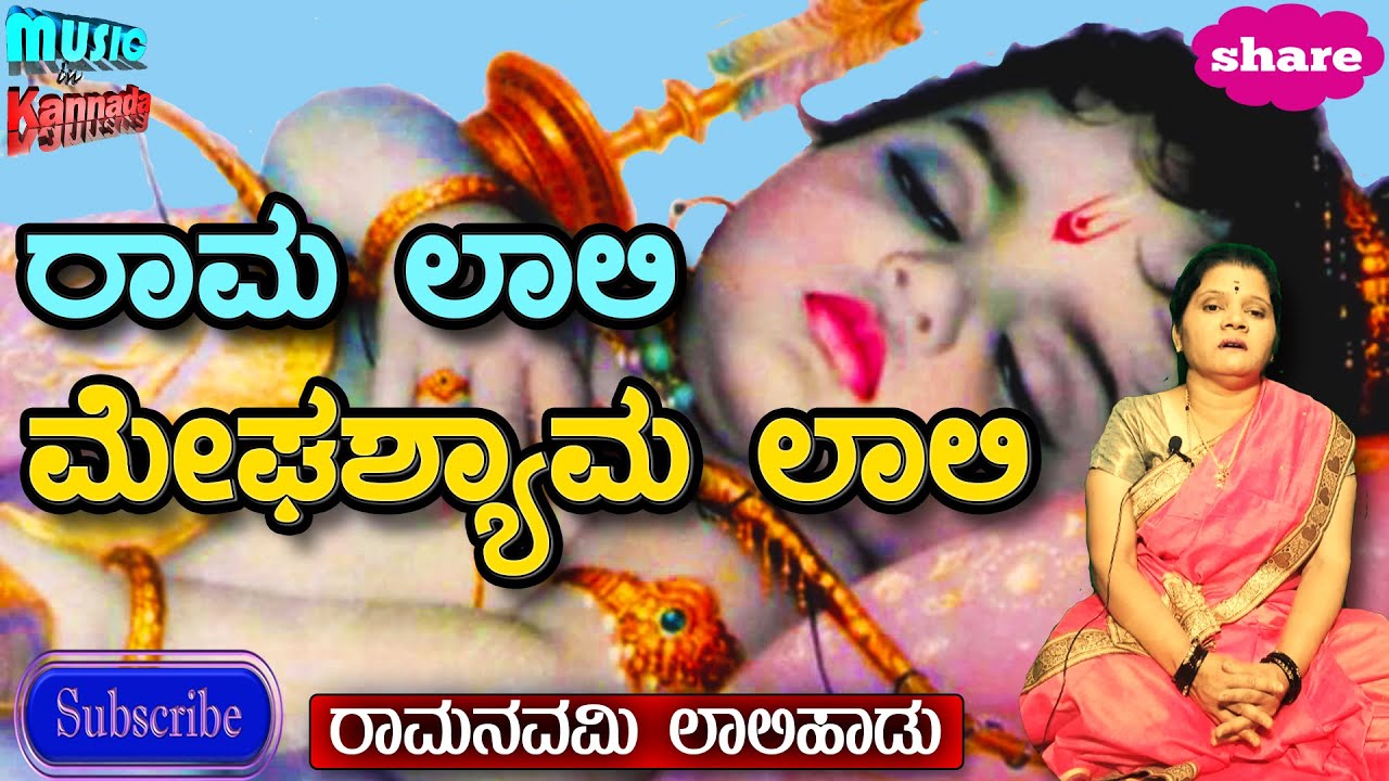 Rama Laali Megha Shyama Lali | ಶ್ರೀರಾಮ ಭಕ್ತಿಗೀತೆ | Rama Devotional Song ...