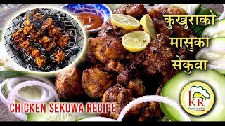 How to make Chicken Sekuwa / Chicken Sekuwa recipe / कुखुराको  मासुको सेकुवा / Kukhurako  sekuwa