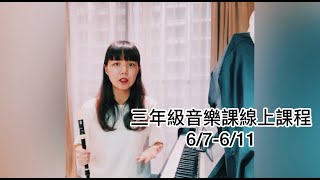 三年級音樂課線上課程 0607-0611