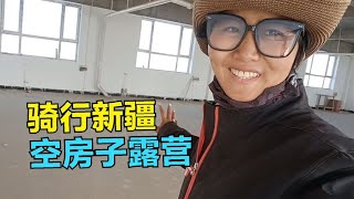 骑行新疆，在若羌连续两天找到完美的露营地，空房子又大又敞亮！【崔崔】