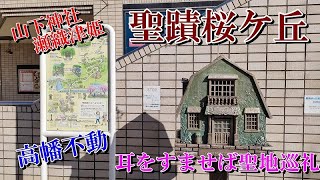 聖蹟桜ケ丘　ジブリ作品「耳をすませば」　聖地巡礼　山下神社　瀬織津姫　高幡不動尊　JR東日本大人の休日倶楽部パスの旅第3日目【東京都多摩市】2023 01 20