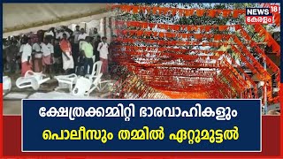 Vellayani Temple Issue|സർക്കുലർ വിവാദത്തിൽ ക്ഷേത്രക്കമ്മിറ്റി ഭാരവാഹികളും പൊലീസും തമ്മിൽ ഏറ്റുമുട്ടൽ