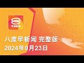 2024.09.23 八度早新闻 ǁ 9:30AM 网络直播