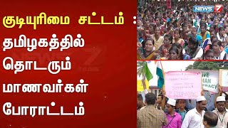 குடியுரிமை சட்டம் : தமிழகத்தில் தொடரும் மாணவர்கள் போராட்டம்