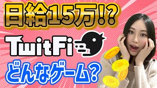 【日給15万!?】tweetするだけ！TwitFiとはどんなゲーム？