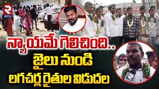 న్యాయమే గెలిచింది.. || Lagacharla Farmers Released From Jail || CM Revanth Reddy || RTV