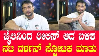 ಅಭಿಮಾನಿಗಳಿಗೆ ಕೈ ಮುಗಿದು ಕ್ಷಮೆಯಾಚಿಸಿದ ದಾಸ । Actor Darshan | BirthDay