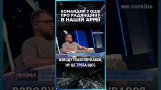 Радянщина ДОСІ є в українській армії! Командири солдатів за РАБІВ сприймають / НЕЗЛАМНІ