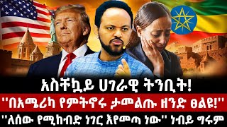 አስቸኳይ ሀገራዊ ትንቢት! ''በአሜሪካ የምትኖሩ ታመልጡ ዘንድ ፀልዩ!'' | ''ለሰው የሚከብድ ነገር እየመጣ ነው'' ነብይ ግሩም