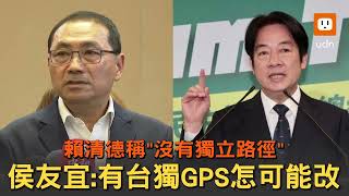 賴清德稱「沒有獨立路徑」侯友宜酸：內建台獨GPS