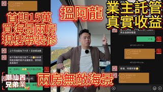 《巽寮湾九銘嶼海》一線無敵海景兩房首期15萬/旺季兩個月託管收益成兩萬？阿龍帶你揭曉#惠州買樓 #港人置業 #港人回流 #海景房 #巽寮灣 #九銘嶼海 #雙月灣 #hoilday #房產投資