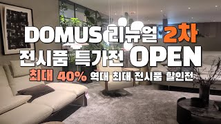 DOMUS 리뉴얼 전시품 특가전 2차 [잔여수량 아래 더보기 설명창 확인]