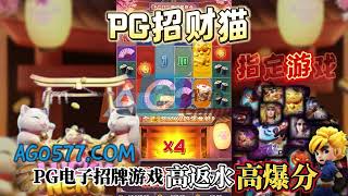 高爆分游戏PG电子招财猫Slot machine｜PG SOFT主题类型老虎机｜PG指定游戏推荐找｜WILD百搭游戏技巧