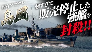 🍁【WoWS：島風】強すぎて販売停止された駆逐艦スモーランドに『狙って』魚雷を当てる簡単なお仕事。　お嬢様と一緒にお船で出撃ッ！！143戦目【ゆっくり実況プレイ】