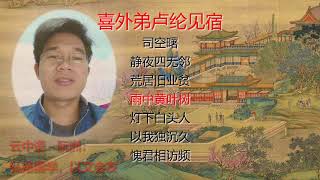 147《喜外弟卢纶见宿》唐诗三百首：司空曙