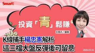 股價波動時可鎖定3檔股票，靜待大盤反彈進場時機｜楊忠憲，郁青｜投資青鬆賺