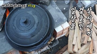 시골 일상을 곁들인 삼시세끼 | 의욕만 앞서는 엉터리 농사 |산골에서 행복하게 사는 방법