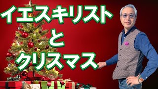 イエスキリストの誕生の秘話 クリスマスとはどういう日！？