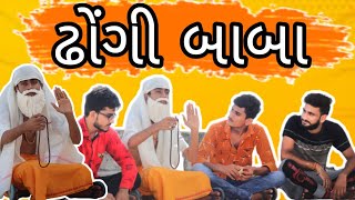 ઢોંગી બાબા | dhongi baba |gujju comedy|by HP COMEDY|