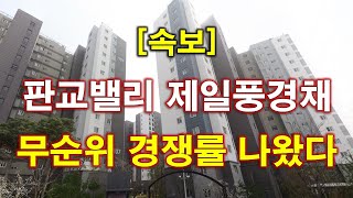 [속보] 판교밸리 제일풍경채 무순위 청약 경쟁률 결과 나왔다 + 성남 아파트 + 성남 부동산