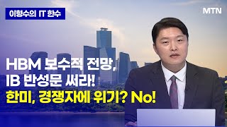 [이형수의 IT 한수] HBM 보수적 전망, IB 반성문 써라! 한미, 경쟁자에 위기? No! / 머니투데이방송 (증시, 증권)