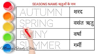 Season Name in English and Hindi || ऋतुओं के नाम || seasson name || mausam ke naam || name of season