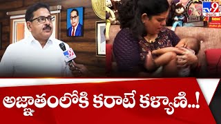 అజ్ఞాతంలోకి కరాటే కళ్యాణి..! || Karate Kalyani Child Adoption Controversy - TV9