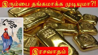 இரும்பை தங்கமாக்க முடியுமா?! | இரசவாத கலை | செயற்கை தங்கம் செய்த விஞ்ஞானிகள் !! | Alchemy in Tamil