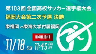 ハイライト【選手権 決勝】第103回全国高校サッカー選手権 福岡大会　東福岡 vs 東海大学付属福岡