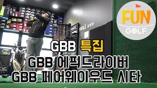 [샵투어_러브골프 4탄]  GBB에픽드라이버, 페어웨이우드 시타!