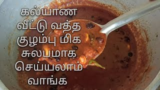 கல்யாண வீட்டு முறையான வந்த குழம்பு இப்படி செஞ்சா பக்கத்து வீட்டு வரை மணக்கும்.