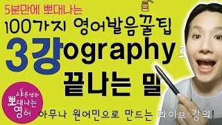 [발음을 부탁해] 실전편 강의 - 발음 꿀팁 3강 : ography로 끝나는 단어 [QR코드용] [SharonShine TV]