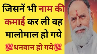 जिसनें भी नाम की कमाई कर ली वह मालोमाल हो गये,धनवान हो गये #babaji #radhaswami #satsang2024