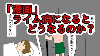 「漫画」ライム病になるとどうなるのか？