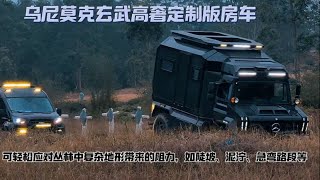 乌尼莫克玄武高奢定制版房车，轻松应对丛林复杂地形如陡坡，急弯