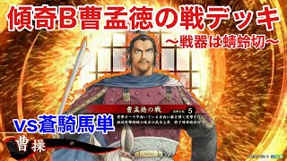 【英傑大戦】傾奇B曹孟徳の戦【VS蒼騎馬単】