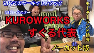 【サーキットデビュー】YouTuber  KUROWORKSすぐる代表と仲良くモーターランド鈴鹿