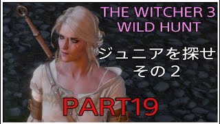 The Witcher 3 Wild Hunt [019]【Death March】 １周目　「ジュニアを探せ」「ジュニアのもとへ(シリ)」「ラドヴィッドの要請」　ウィッチャー３