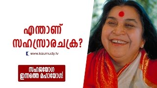 എന്താണ് സഹസ്രാര ചക്ര? | സഹജയോഗ ഇന്നത്തെ മഹായോഗ