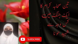 تین صحابہ کرام کا ایک جنگ میں کس وجہ سے شہید حونا