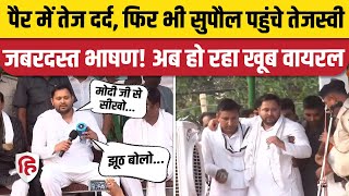 Tejashwi Yadav Supaul Speech: PM Modi से लेकर Nitish Kumar पर तंज | Bihar | Dileshwar Kamait | RJD