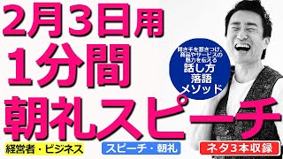 【2月3日用】1分間朝礼スピーチ●ネタ三本収録【落語メソッド】