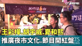 推廣夜市文化　王彩樺.胡宇威.夏和熙節目開紅盤｜華視新聞 20230915