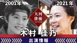 【大河ドラマ】昔の大河にでています・・・【木村佳乃さんの全出演情報】