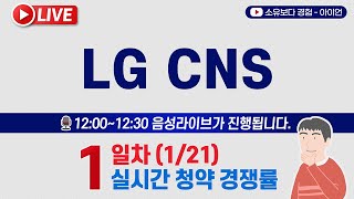 [1/21] 엘지씨엔에스(LG CNS) 공모주 청약 1일차 실시간 공모주 청약경쟁률 LIVE / KB,미래,신한,대신,NH,하나