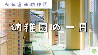 先生の仕事場をのぞいてみよう！大和富士幼稚園の先生の１日（求人メディアMeetRii）