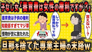 【2ch面白いスレ】子なし女「養育費って女性の権利ですよね？」←頭の悪い専用主婦が旦那を捨てた結果ww【ゆっくり解説】