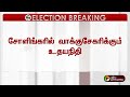 தொண்டர்கள் புடைசூழ சோளிங்கரில் வாக்குசேகரிக்கும் உதயநிதி ranipet ptt