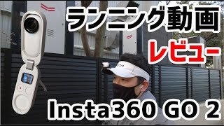 Insta360 GO 2 ランニング動画レビュー